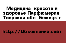 Медицина, красота и здоровье Парфюмерия. Тверская обл.,Бежецк г.